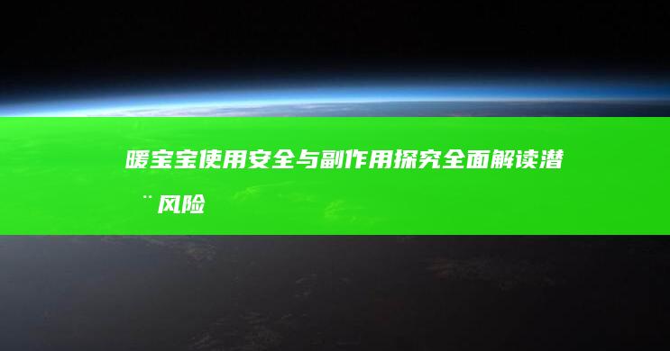 暖宝宝使用安全与副作用探究：全面解读潜在风险